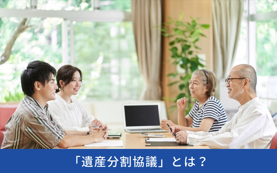相続時におこなう「遺産分割協議」とは?