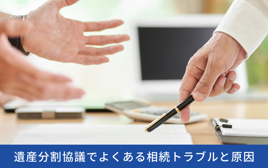 遺産分割協議でよくある相続トラブルと原因