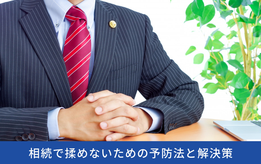 相続で揉めないための予防法と解決策