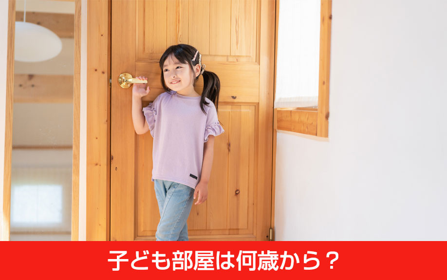 子ども部屋は何歳から?