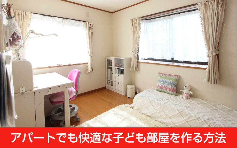 アパートでも快適な子ども部屋を作る方法