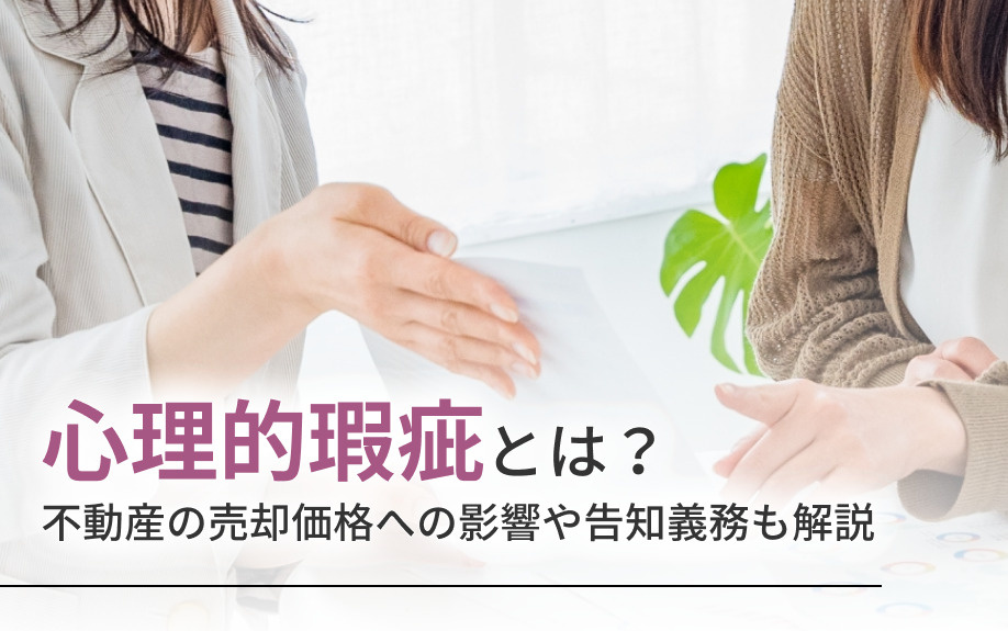 心理的瑕疵とは?不動産の売却価格への影響や告知義務も解説