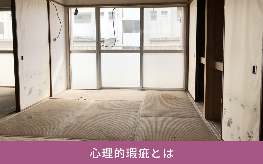 心理的瑕疵とは