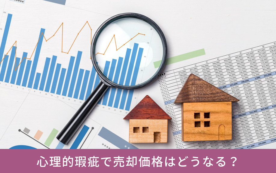 心理的瑕疵で売却価格はどうなる?