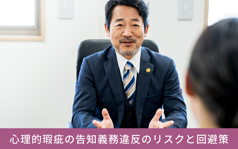 心理的瑕疵の告知義務違反のリスクと回避策