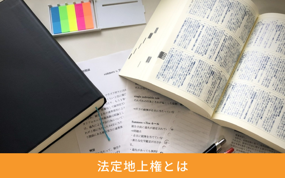 法定地上権とは