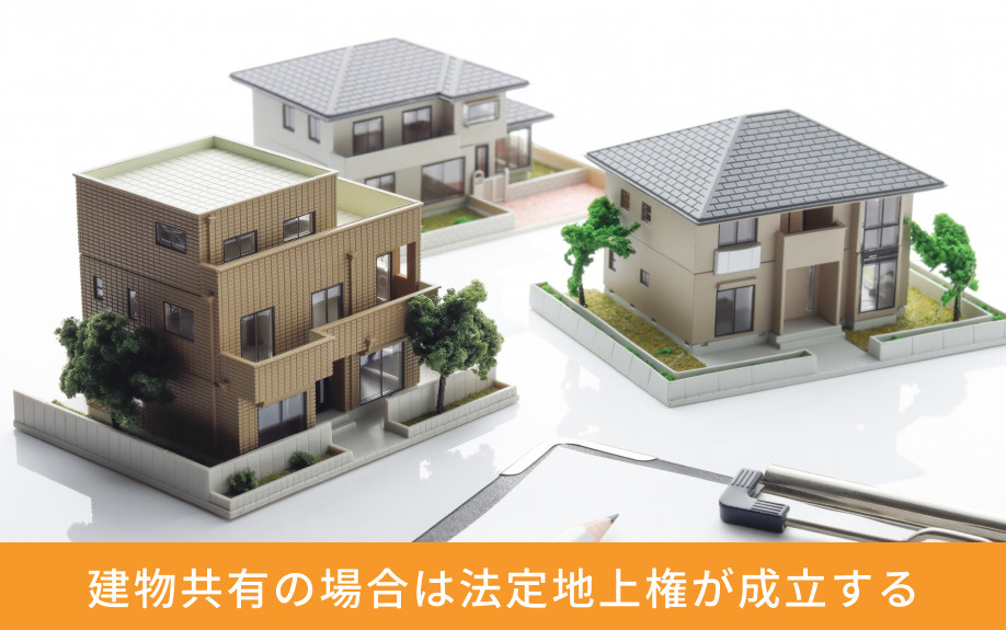 建物共有の場合は法定地上権が成立する