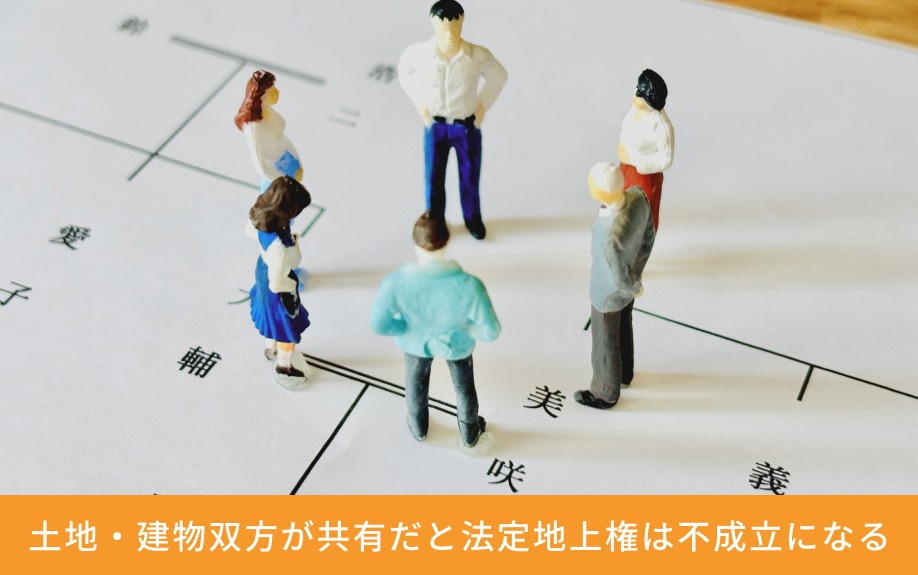 土地・建物双方が共有だと法定地上権は不成立になる