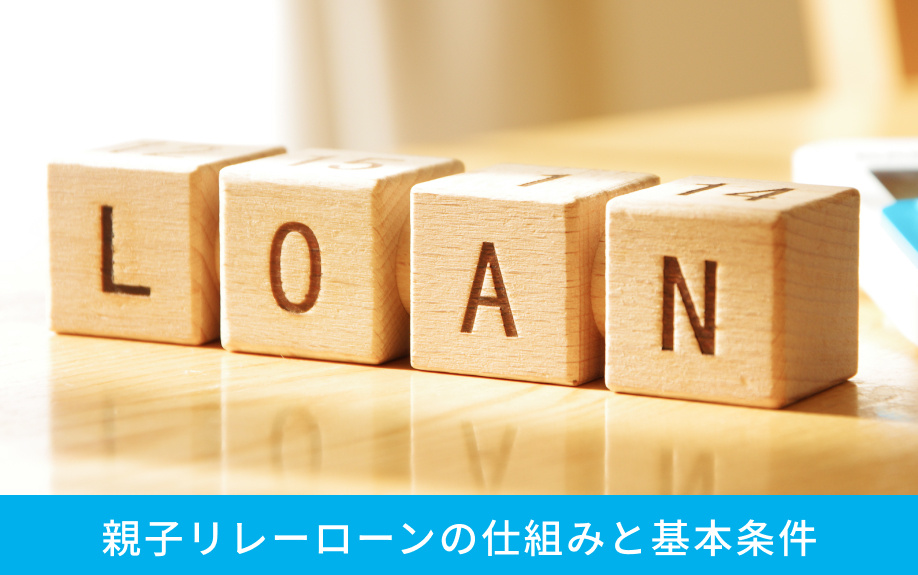 親子リレーローンの仕組みと基本条件