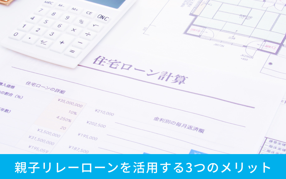親子リレーローンを活用する3つのメリット