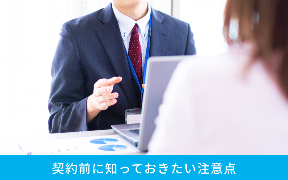 契約前に知っておきたい注意点