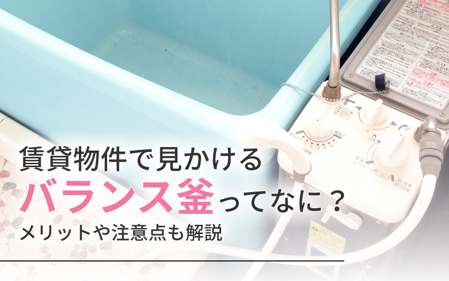 賃貸物件で見かけるバランス釜ってなに?メリットや注意点も解説
