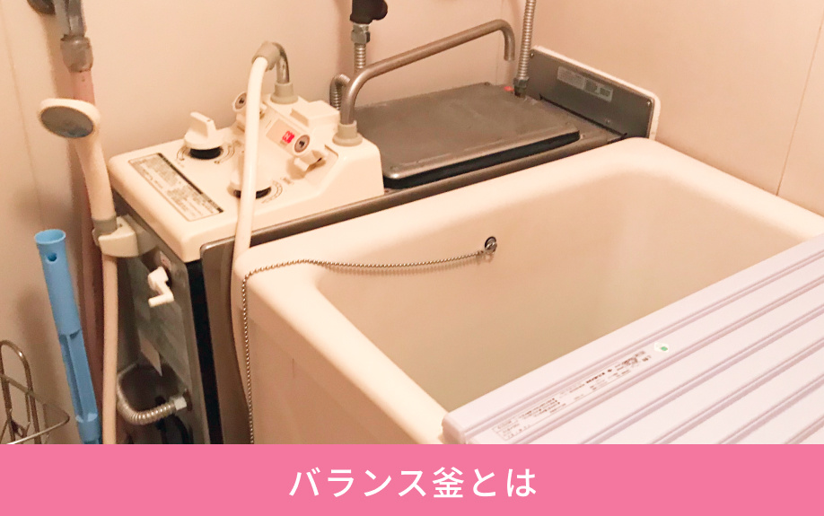 バランス釜とは