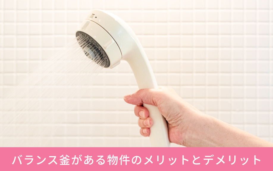バランス釜がある物件のメリットとデメリット