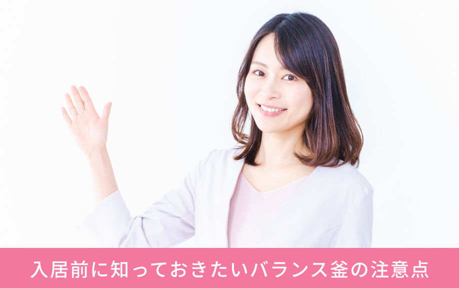 入居前に知っておきたいバランス釜の注意点