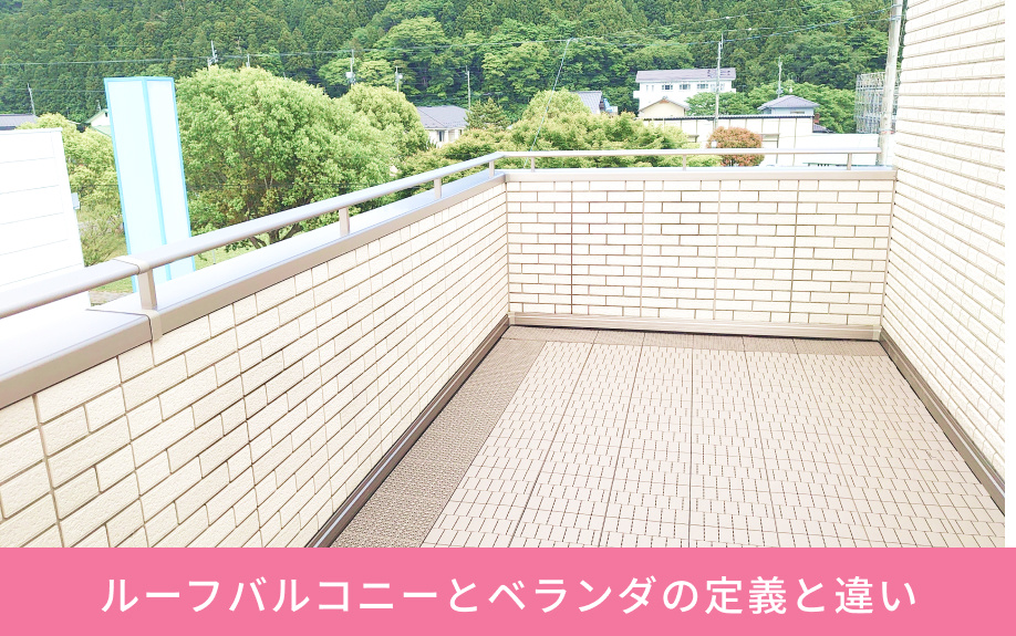 ルーフバルコニーとベランダの定義と違い