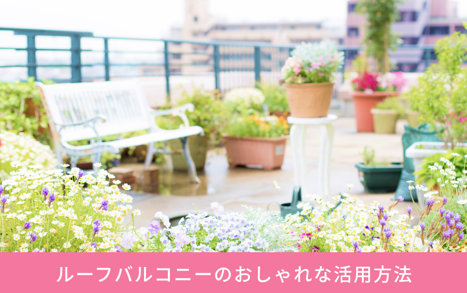 ルーフバルコニーのおしゃれな活用方法