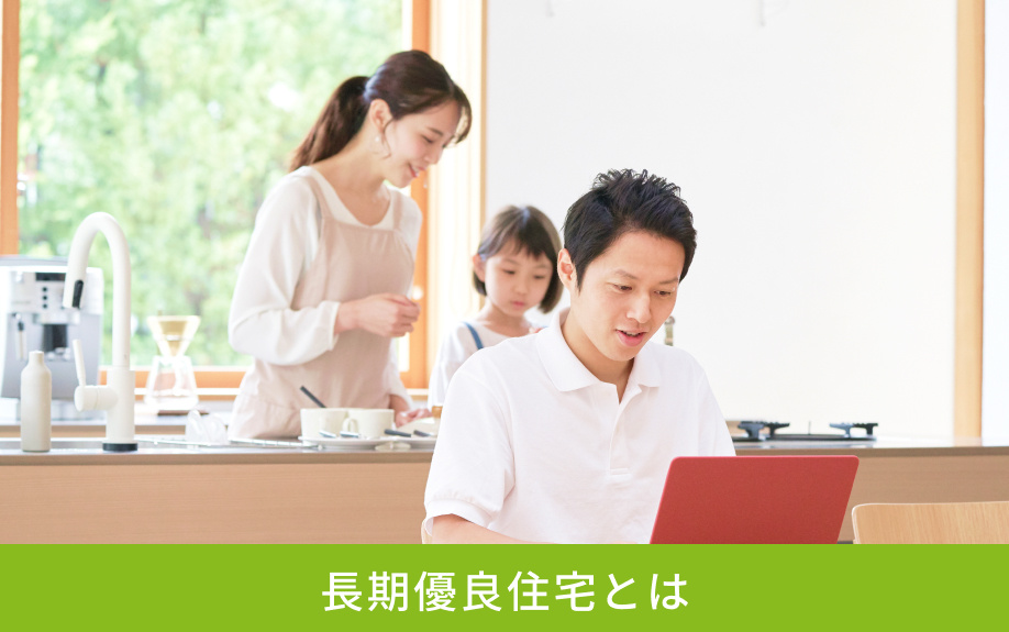 長期優良住宅とは