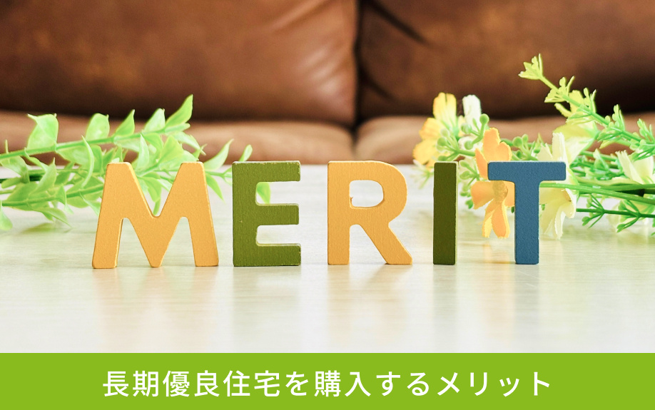 長期優良住宅を購入するメリット