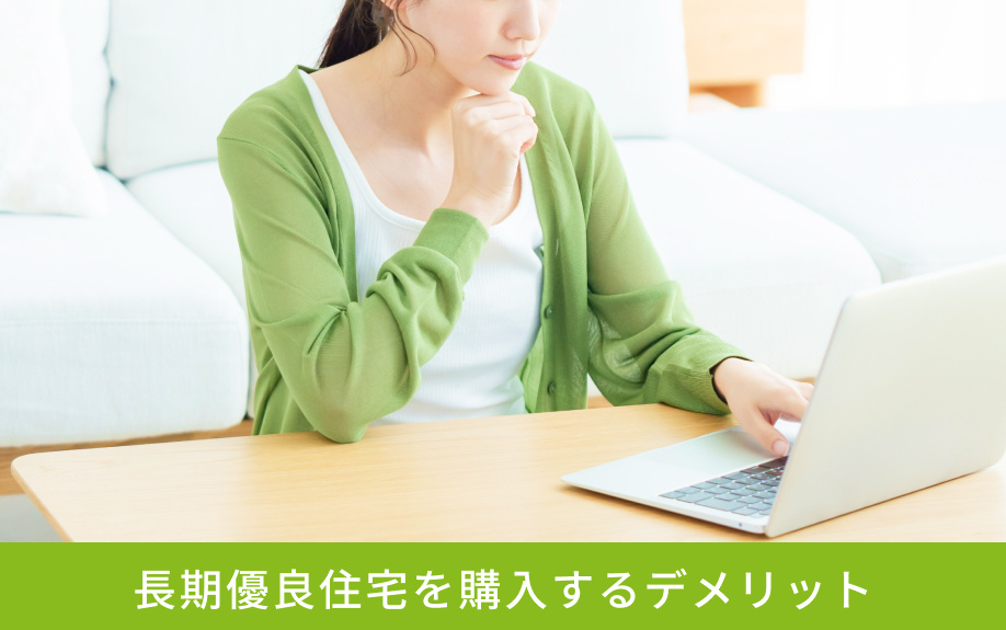 長期優良住宅を購入するデメリット