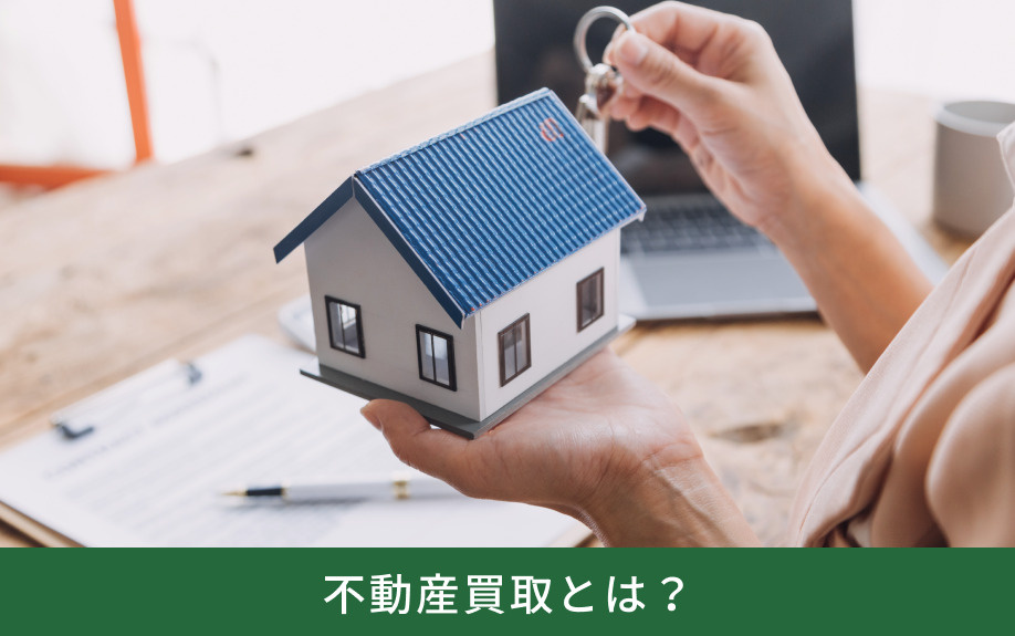 不動産買取とは?