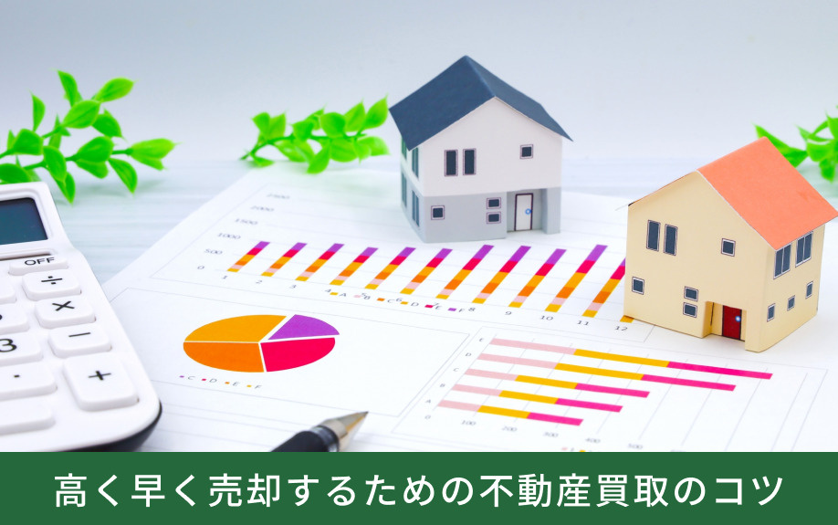 高く早く売却するための不動産買取のコツ