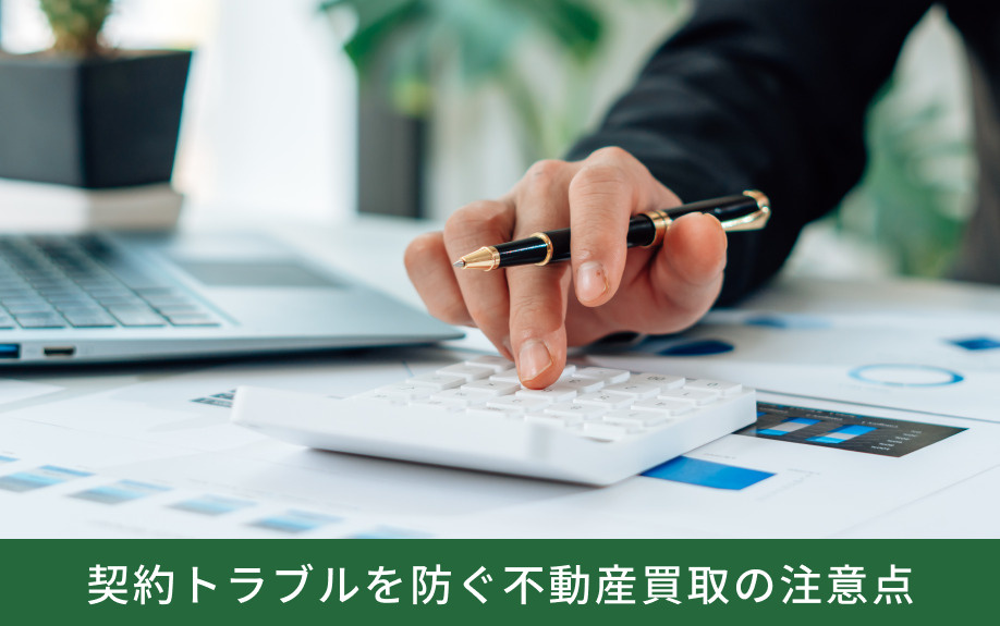 契約トラブルを防ぐ不動産買取の注意点