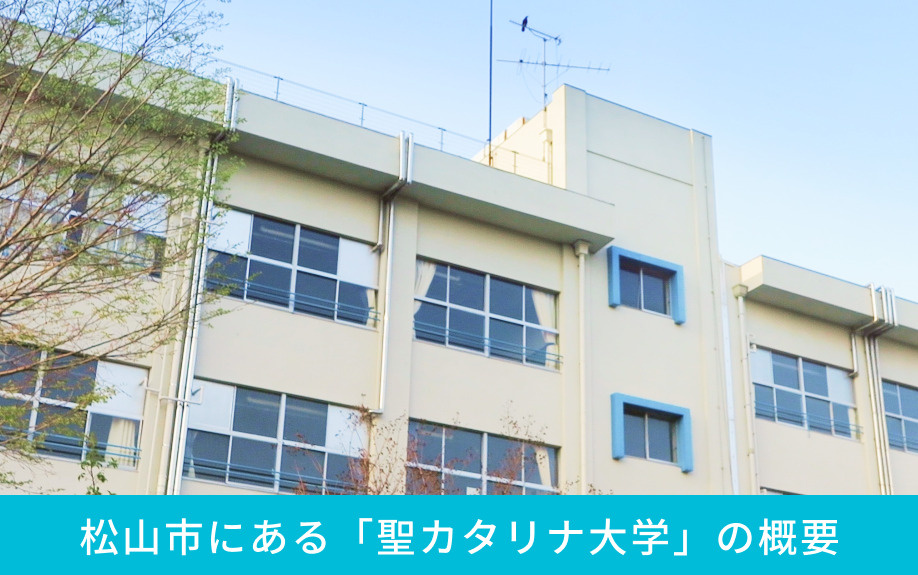 松山市にある「聖カタリナ大学」の概要