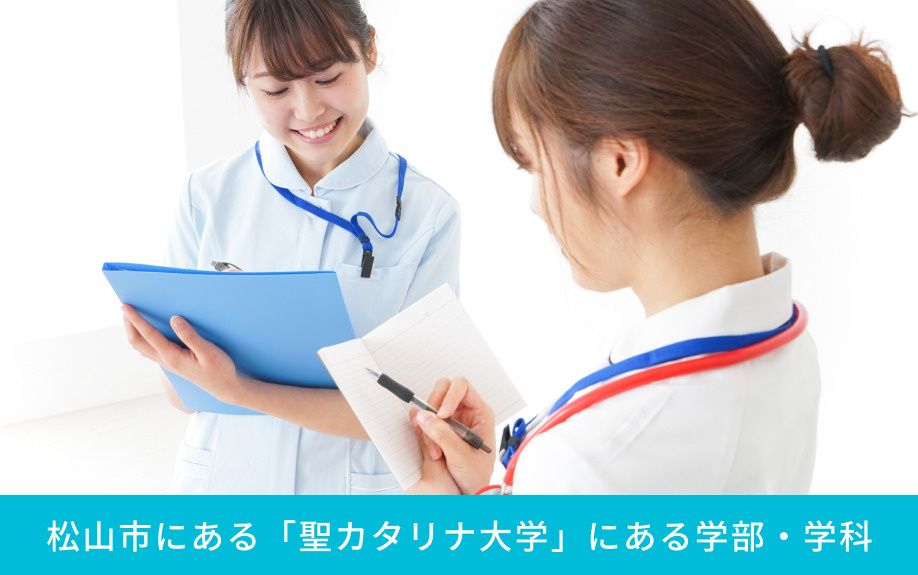 松山市にある「聖カタリナ大学」にある学部・学科