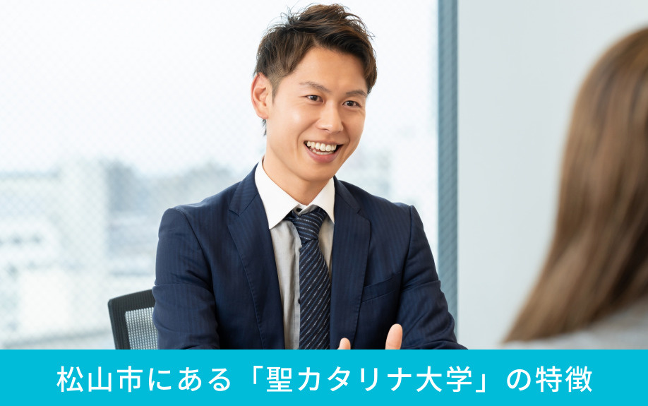 松山市にある「聖カタリナ大学」の特徴