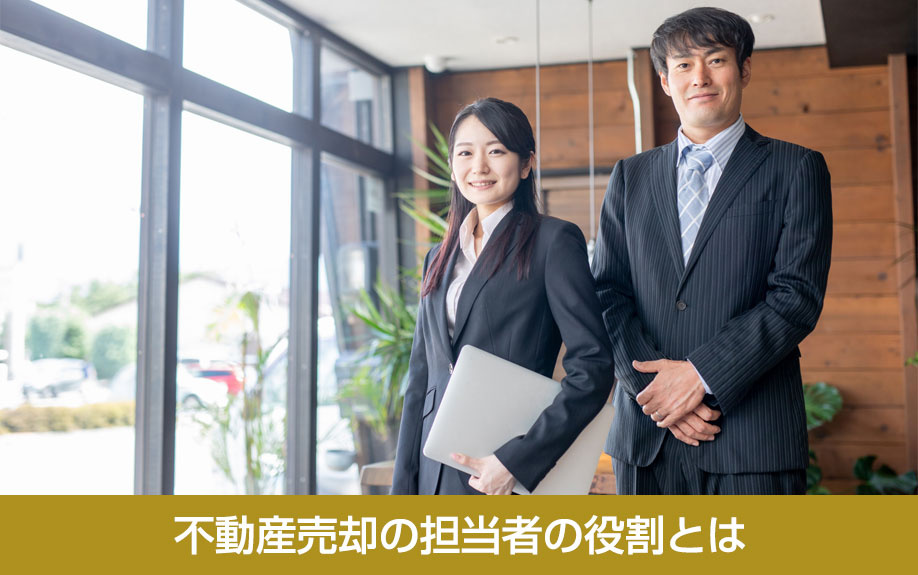 不動産売却の担当者の役割とは