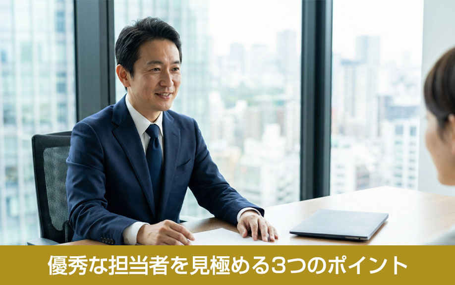 優秀な担当者を見極める3つのポイント
