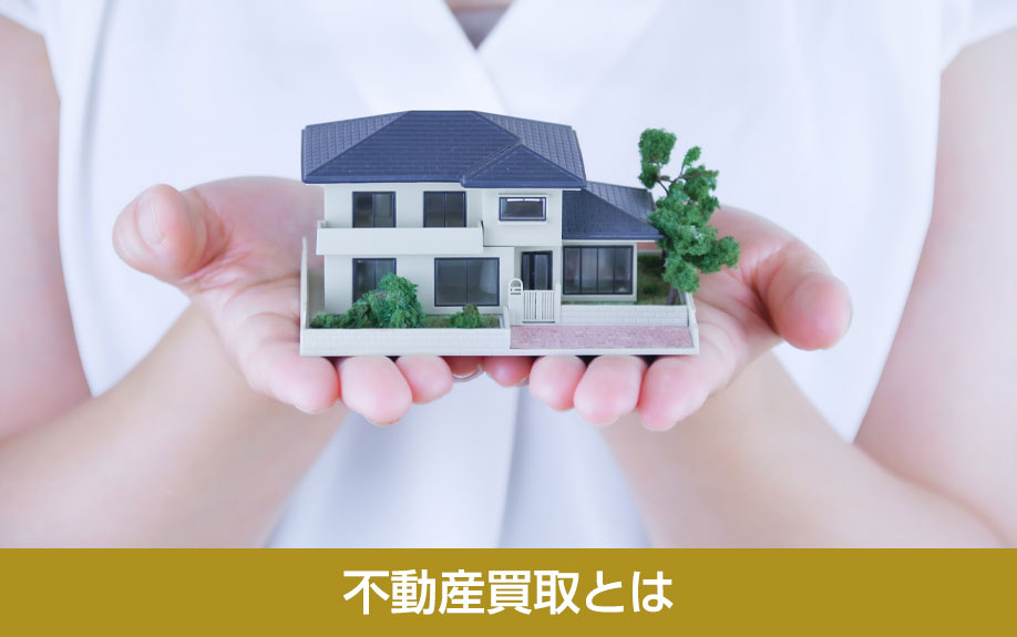 不動産買取とは