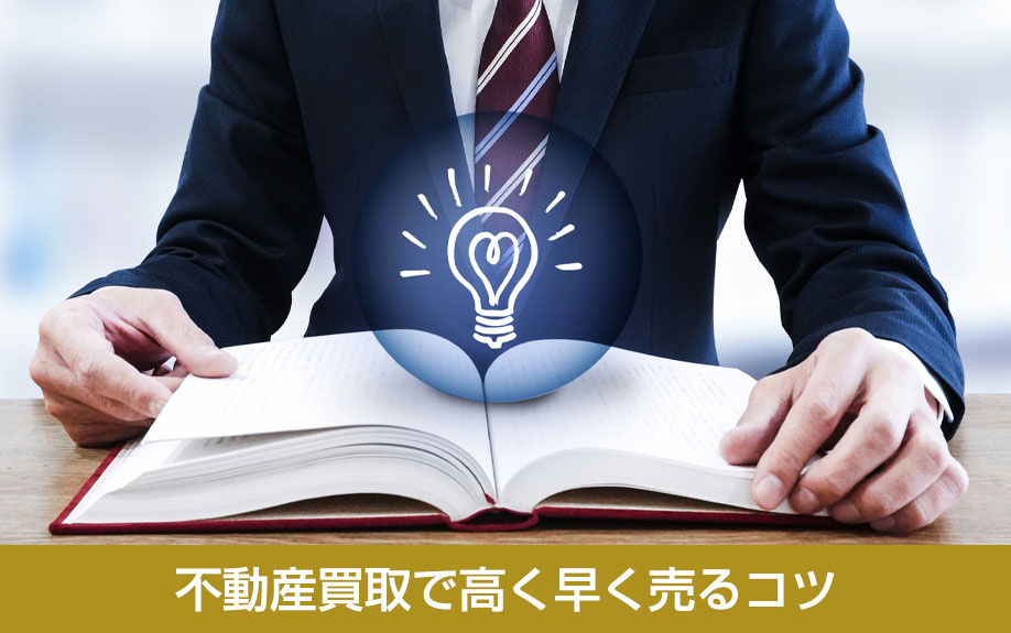 不動産買取で高く早く売るコツ