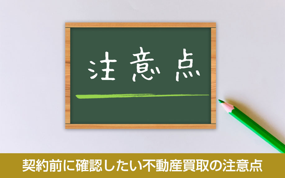 契約前に確認したい不動産買取の注意点