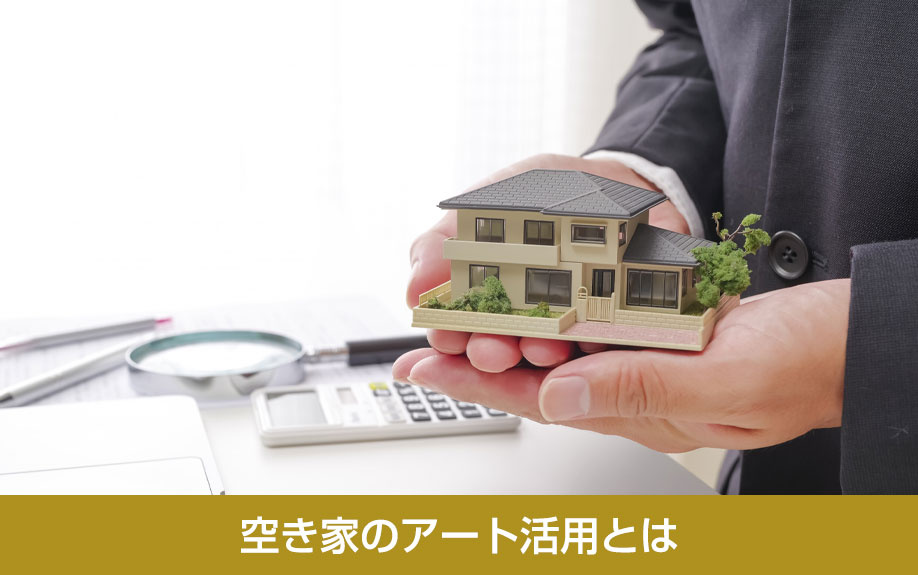 空き家のアート活用とは