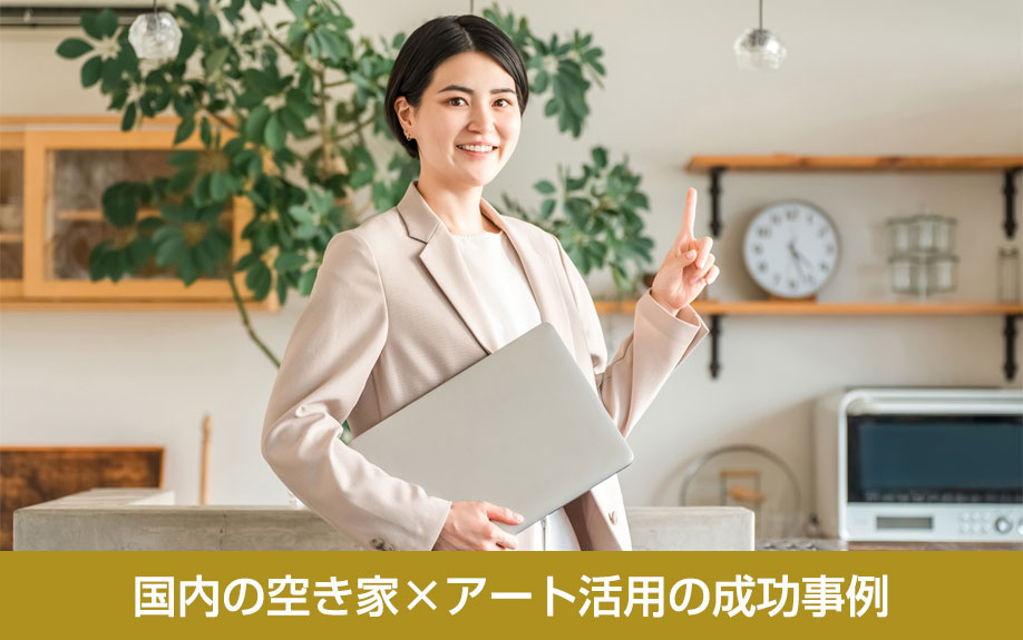 国内の空き家×アート活用の成功事例