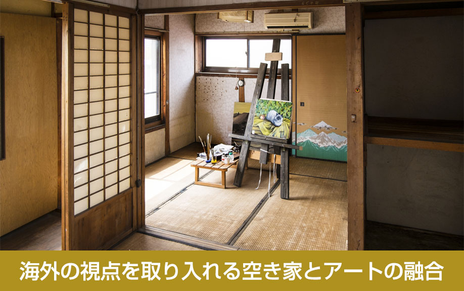 海外の視点を取り入れる空き家とアートの融合