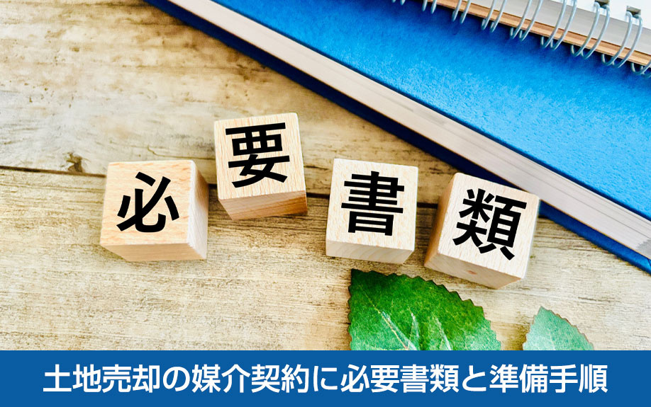 土地売却の媒介契約に必要書類と準備手順