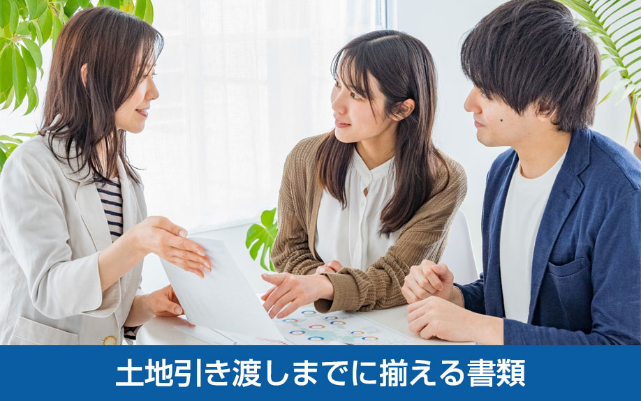土地引き渡しまでに揃える書類