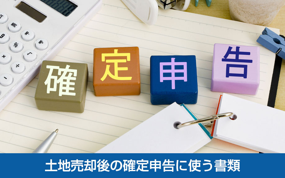 土地売却後の確定申告に使う書類