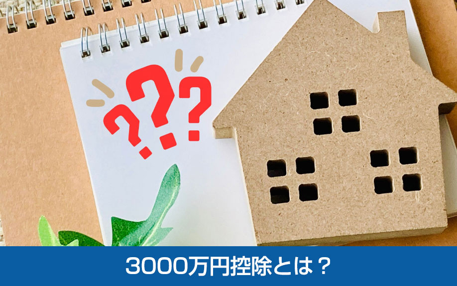 不動産売却時に利用できる3000万円控除とは?
