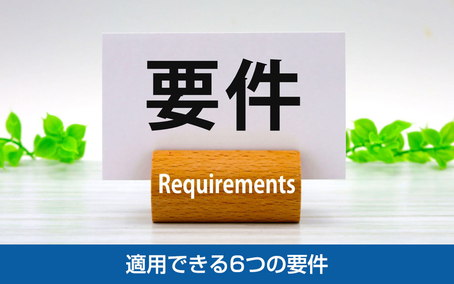 不動産売却で3000万円控除が適用できる6つの要件