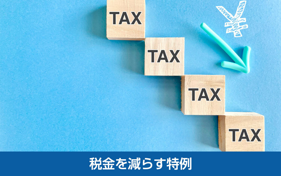 ケース別の不動産売却で利用できる税金を減らす特例