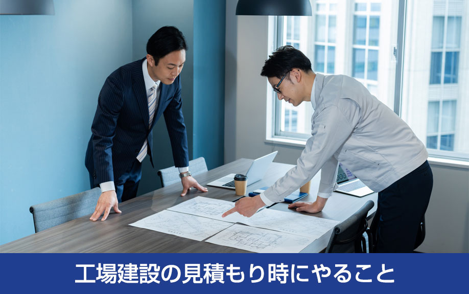 工場建設の見積もり時にやること