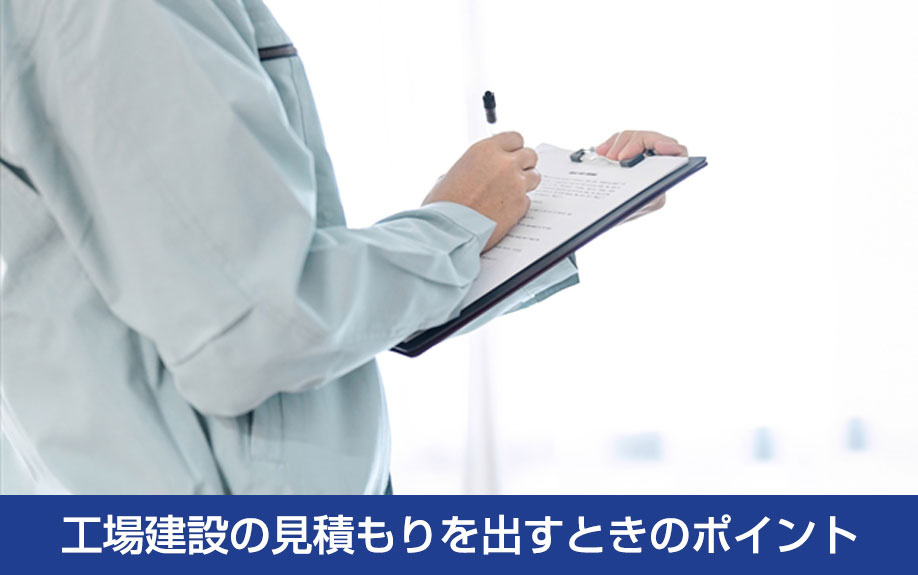 工場建設の見積もりを出すときのポイント