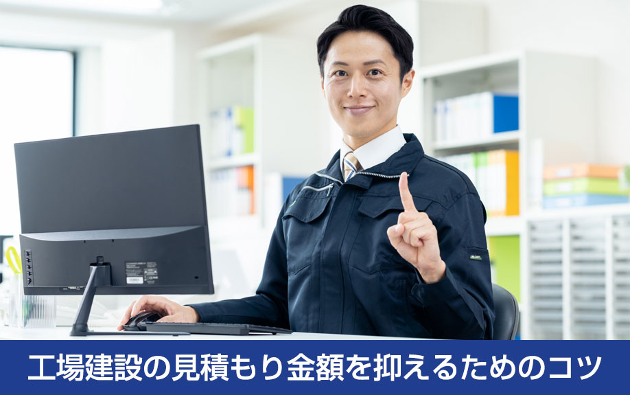 工場建設の見積もり金額を抑えるためのコツ