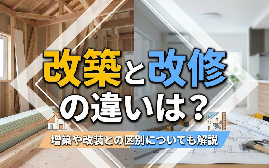 改築と改修の違いは?増築や改装との区別についても解説