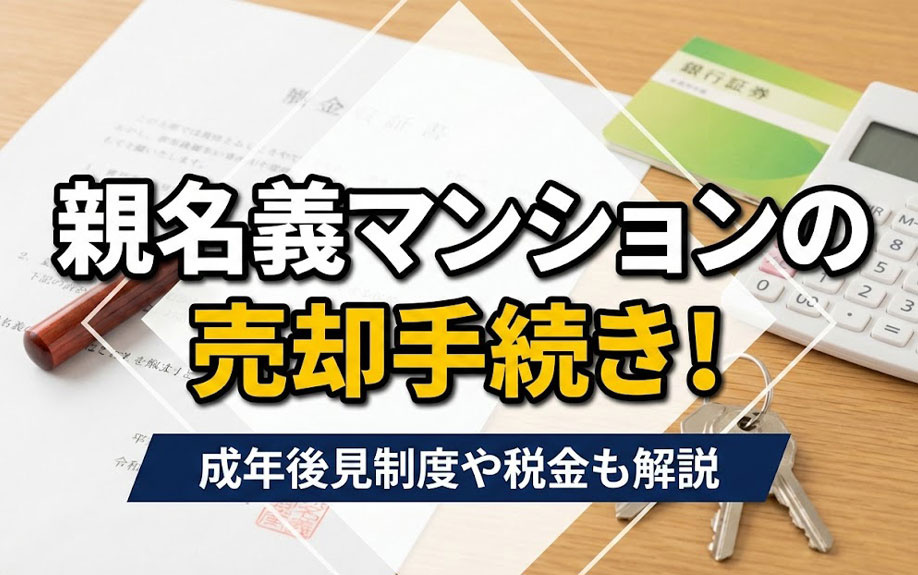 親名義マンションの売却手続き!成年後見制度や税金も解説