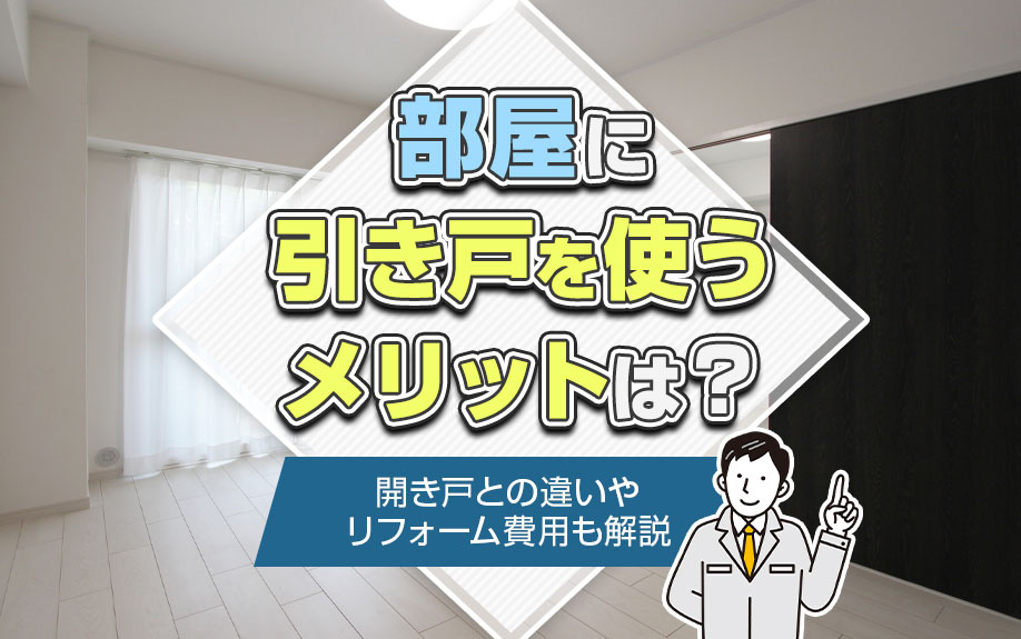 部屋に引き戸を使うメリットは?開き戸との違いやリフォーム費用も解説